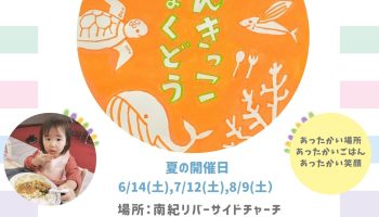 なんきっこ食堂(こども食堂)