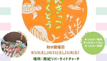 なんきっこ食堂(こども食堂)